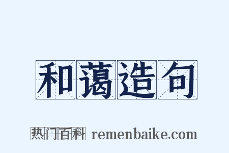 和蔼造句是什么意思的图片